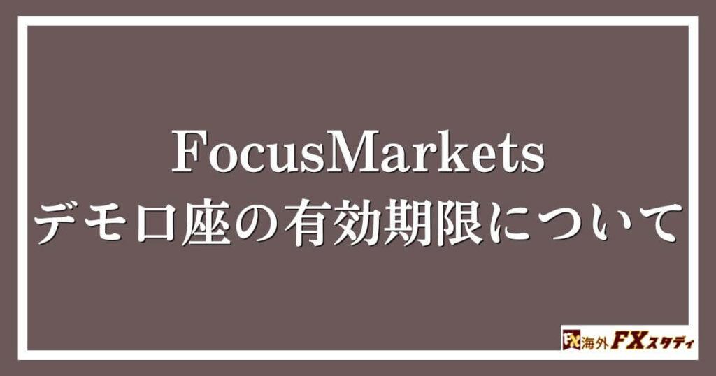 FocusMarketsのデモ口座の有効期限について