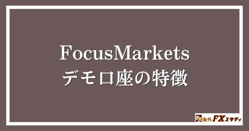 FocusMarketsのデモ口座の特徴