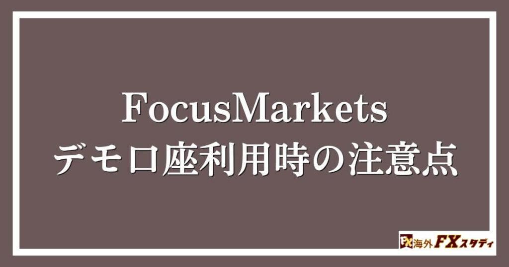 FocusMarketsのデモ口座利用時の注意点