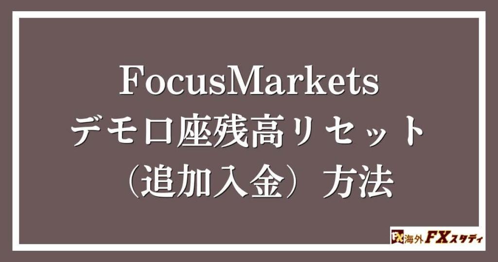 FocusMarketsのデモ口座残高リセット（追加入金）方法