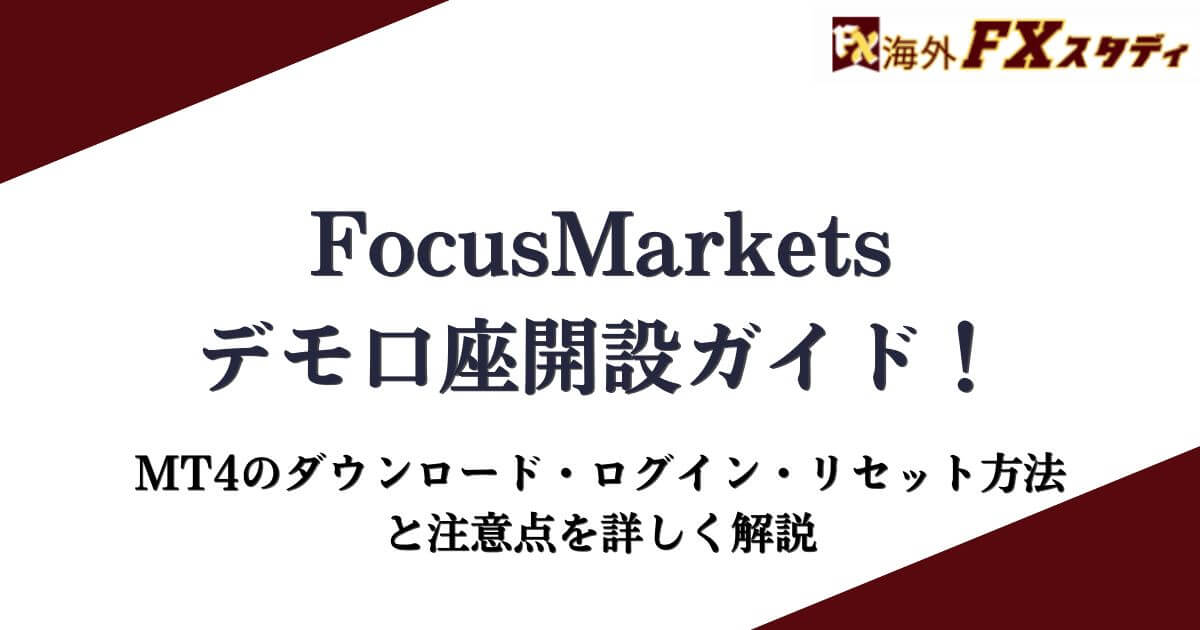 FocusMarketsのデモ口座開設ガイド！MT4のダウンロード・ログイン・リセット方法と注意点を詳しく解説