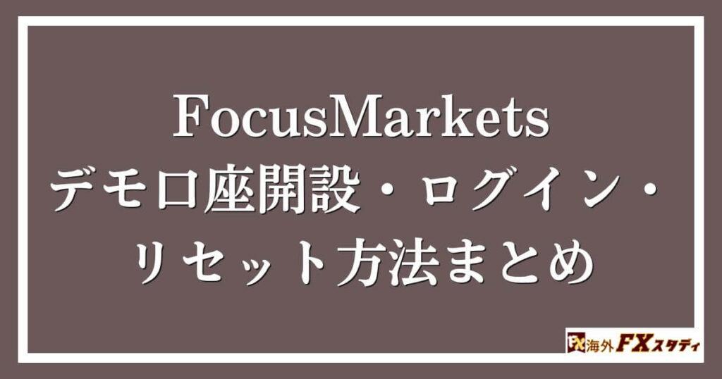 FocusMarketsのデモ口座開設・ログイン・リセット方法まとめ