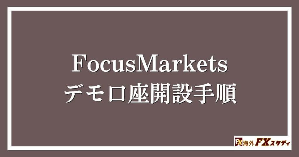 FocusMarketsのデモ口座開設手順