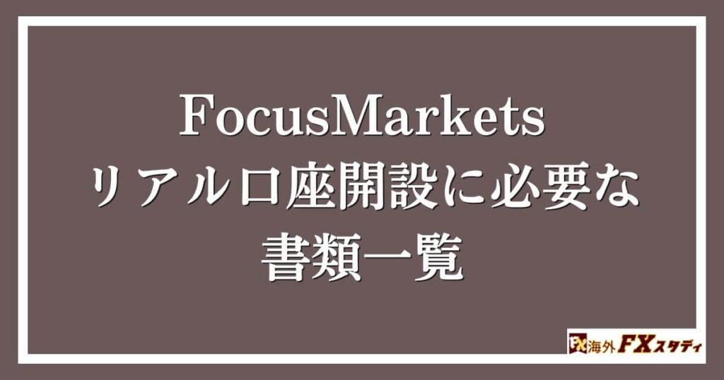 FocusMarketsのリアル口座開設に必要な書類一覧