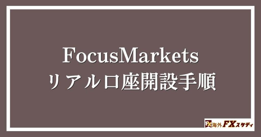 FocusMarketsのリアル口座開設手順