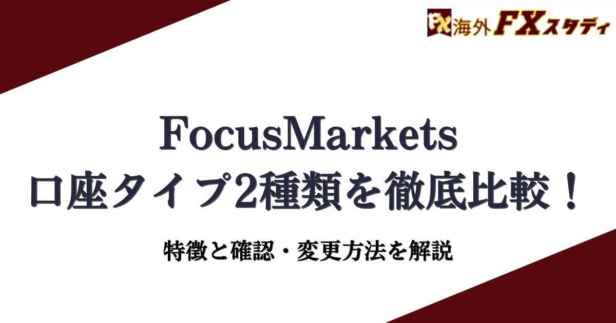 FocusMarketsの口座タイプ2種類を徹底比較！特徴と確認・変更方法を解説