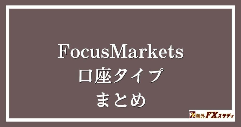 FocusMarketsの口座タイプまとめ