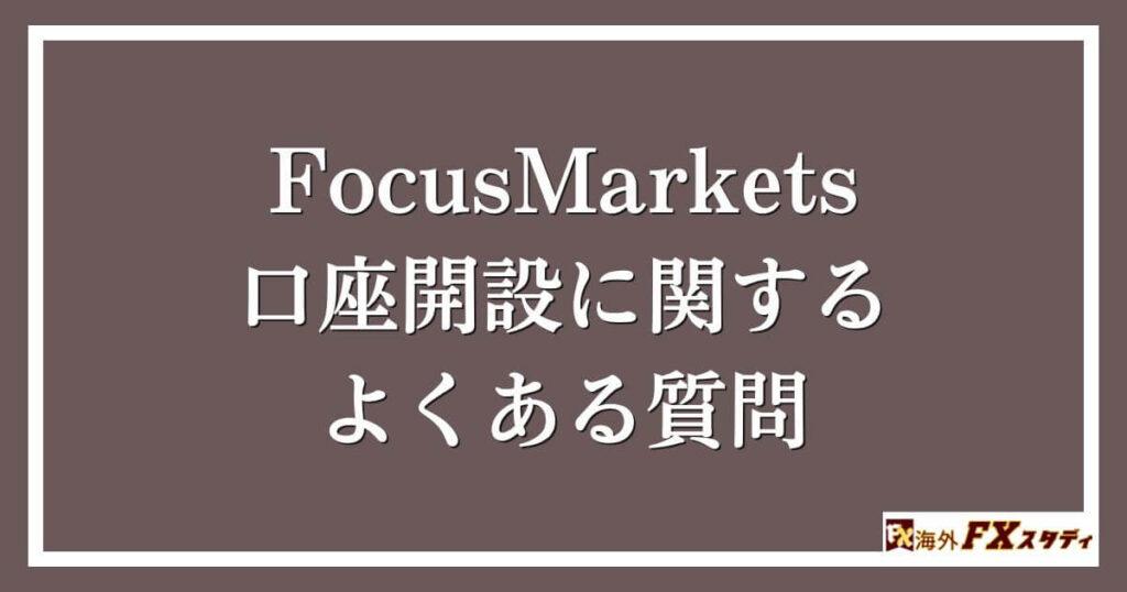 FocusMarketsの口座開設に関するよくある質問