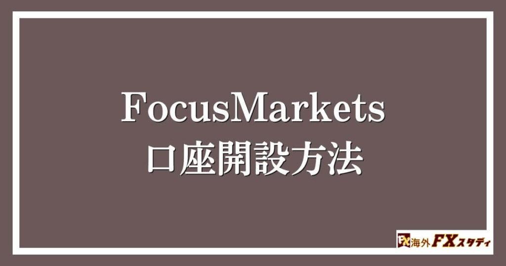 FocusMarketsの口座開設方法