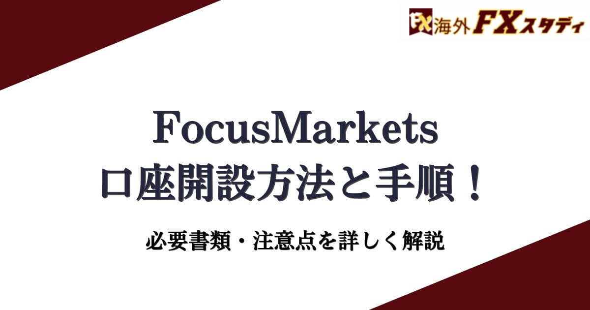 FocusMarketsの口座開設方法と手順！必要書類・注意点を詳しく解説