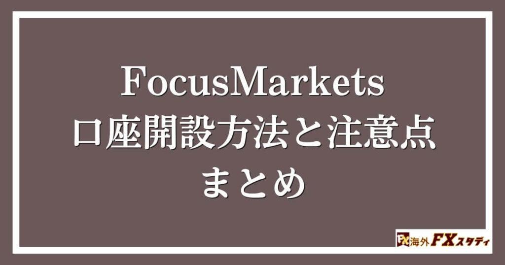 FocusMarketsの口座開設方法と注意点まとめ