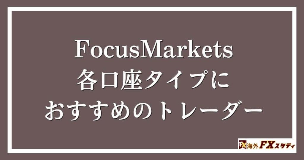 FocusMarketsの各口座タイプにおすすめのトレーダー