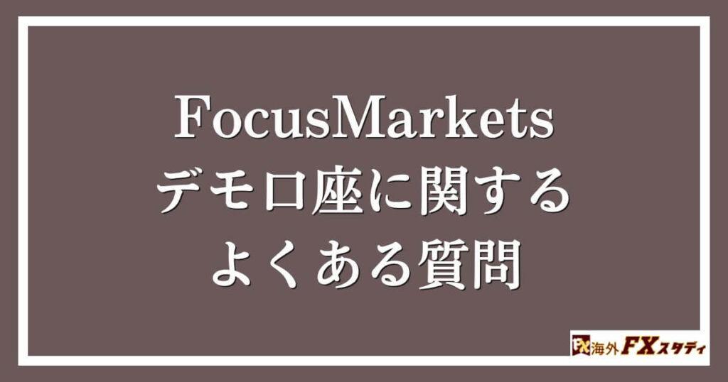 FocusMarketsデモ口座に関するよくある質問