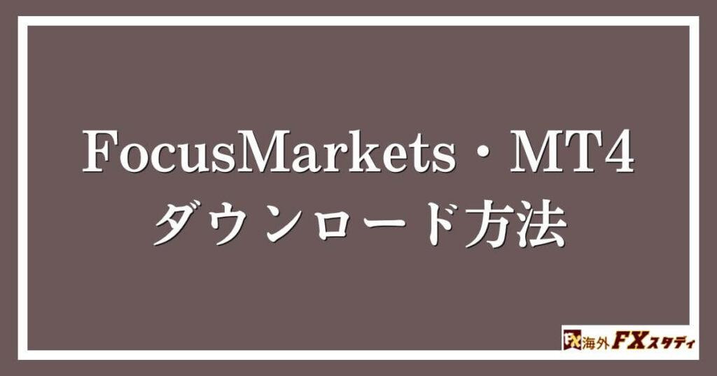 FocusMarkets・MT4のダウンロード方法