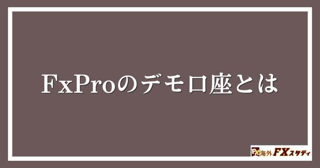 FxProの デモ口座とは