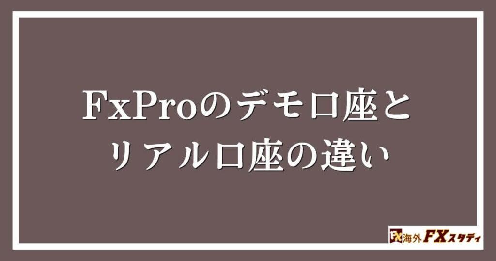 FxProのデモ口座とリアル口座の違い