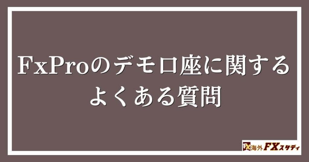 FxProのデモ口座に関するよくある質問