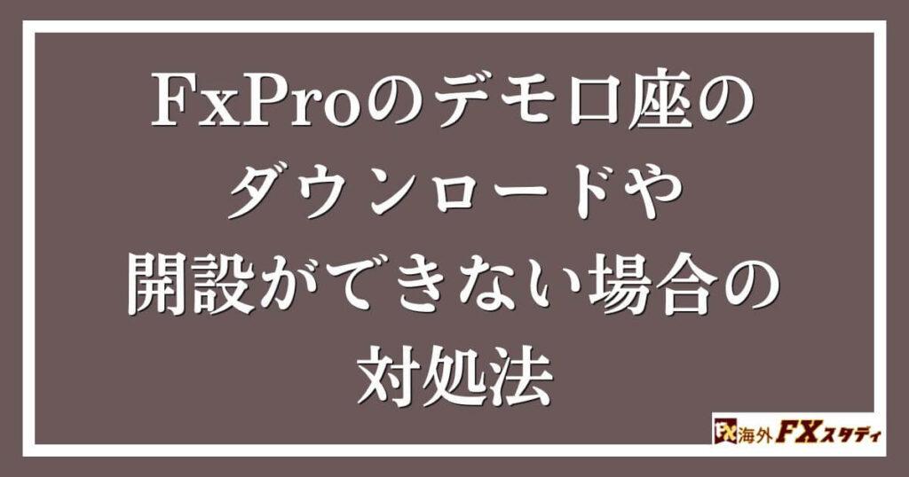 FxProのデモ口座のダウンロードや開設ができない場合の対処法