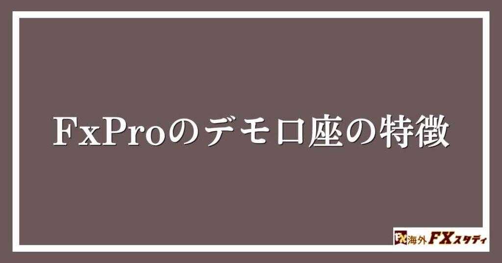 FxProのデモ口座の特徴