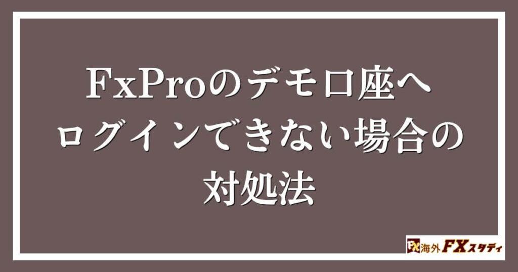 FxProのデモ口座へログインできない場合の対処法