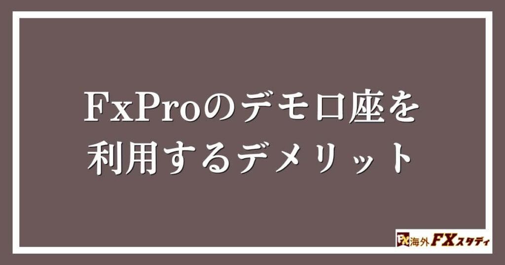 FxProのデモ口座を利用するデメリット