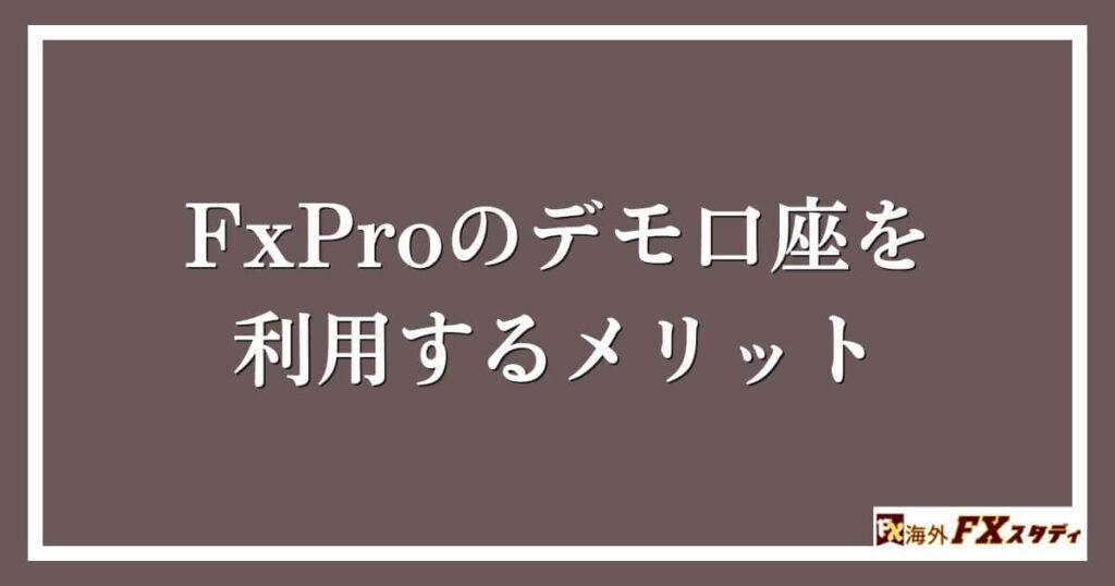 FxProのデモ口座を利用するメリット