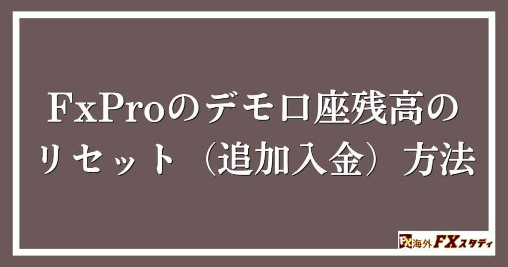 FxProのデモ口座残高のリセット（追加入金）方法