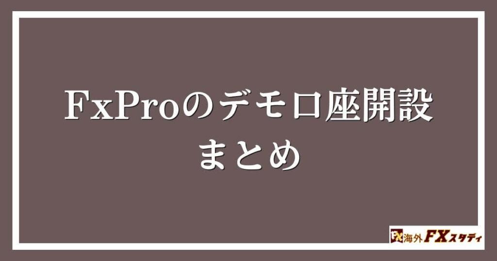 FxProのデモ口座開設のまとめ