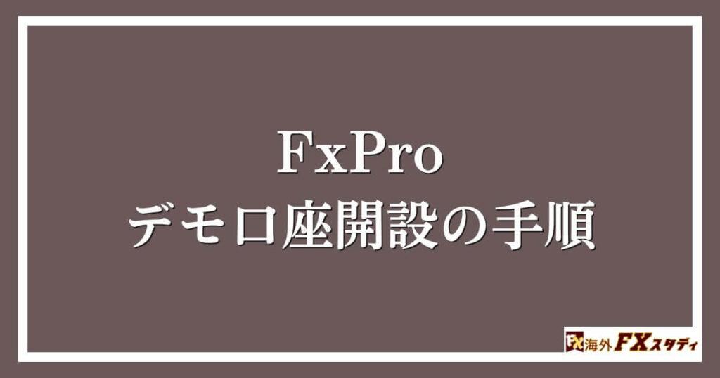 FxProのデモ口座開設の手順