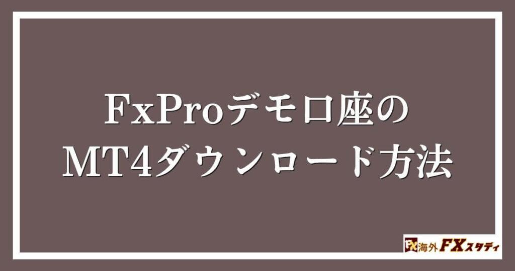 FxProデモ口座のMT4ダウンロード方法