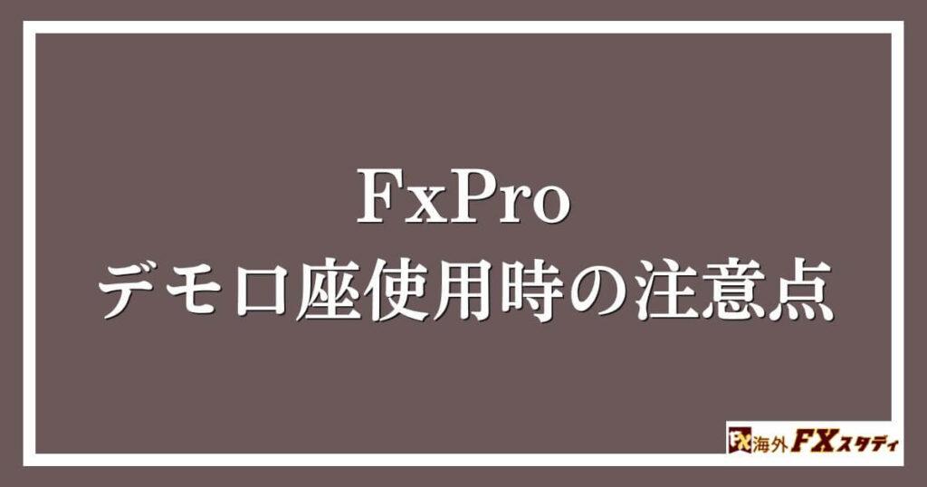 FxProデモ口座使用時の注意点