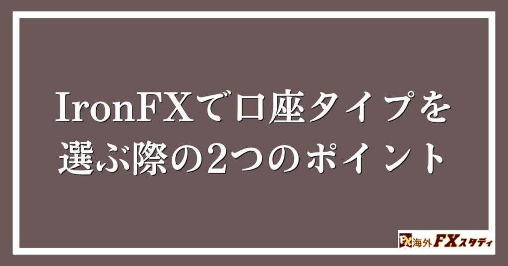 IronFXで口座タイプを選ぶ際の2つのポイント