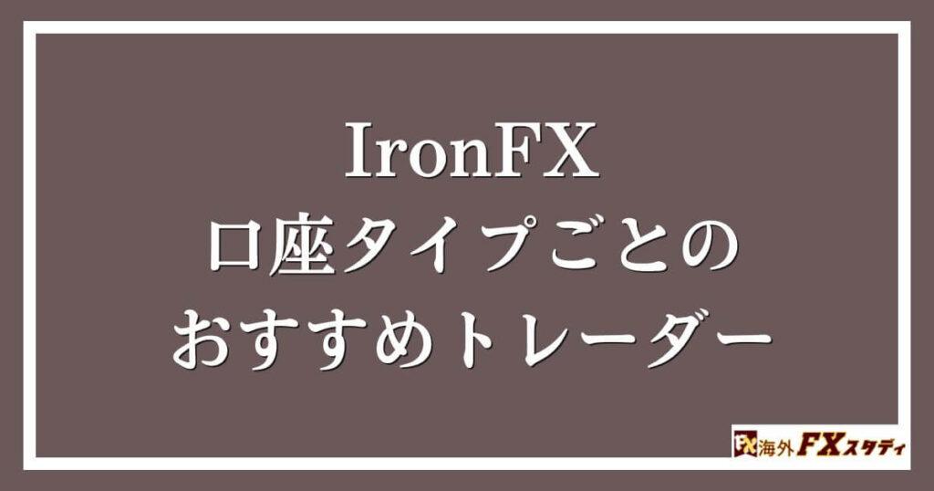 IronFXの口座タイプごとのおすすめトレーダー