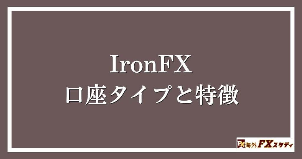 IronFXの口座タイプと特徴