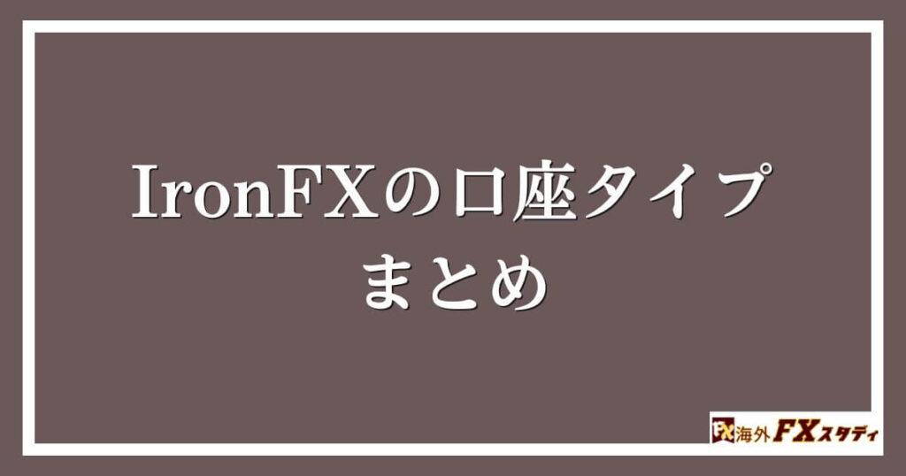 IronFXの口座タイプまとめ