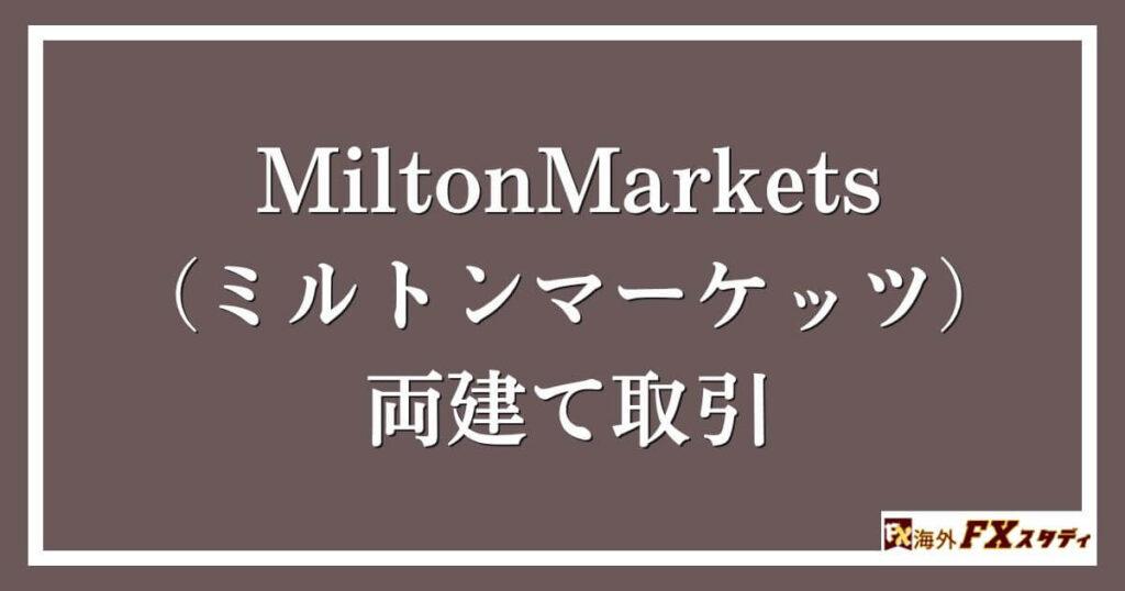 MiltonMarkets（ミルトンマーケッツ）での両建て取引