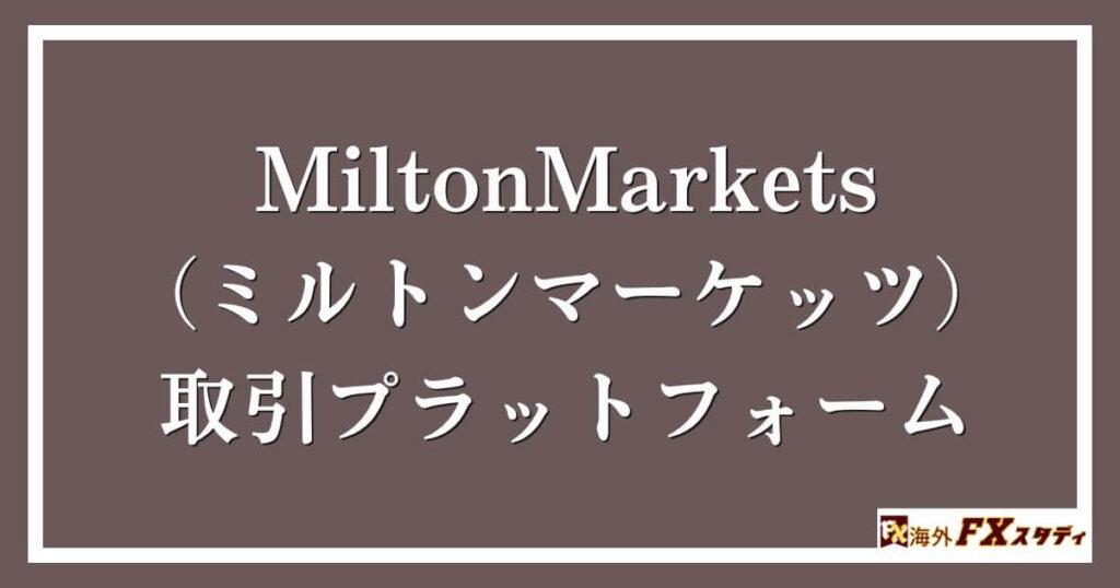 MiltonMarkets（ミルトンマーケッツ）での取引プラットフォーム