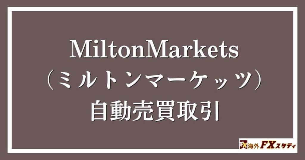 MiltonMarkets（ミルトンマーケッツ）での自動売買取引