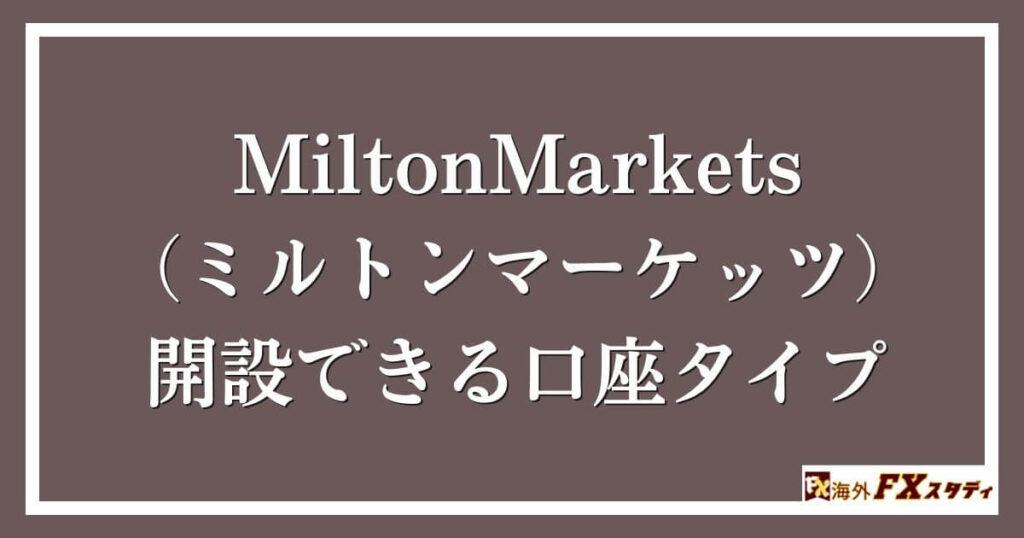 MiltonMarkets（ミルトンマーケッツ）で開設できる口座タイプ