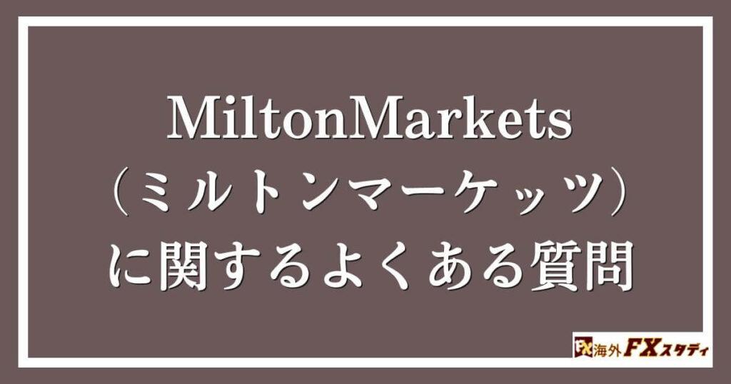 MiltonMarkets（ミルトンマーケッツ）に関するよくある質問