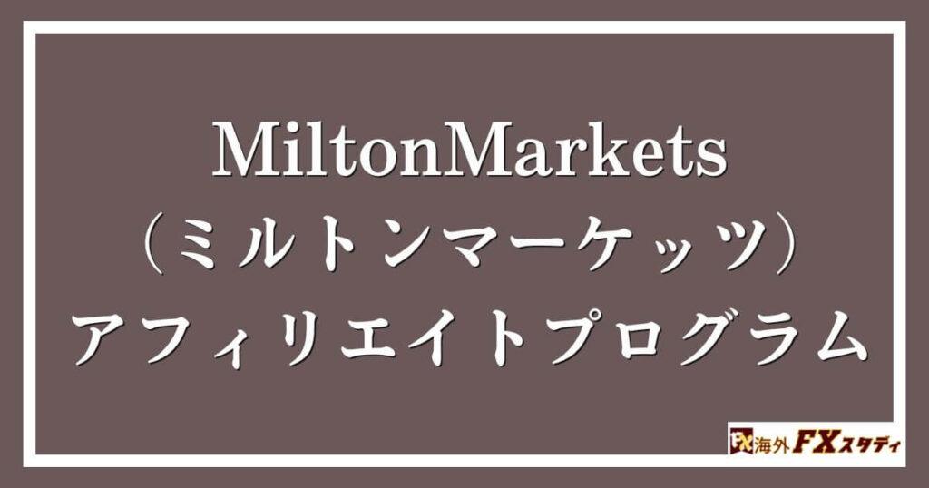 MiltonMarkets（ミルトンマーケッツ）のアフィリエイトプログラム