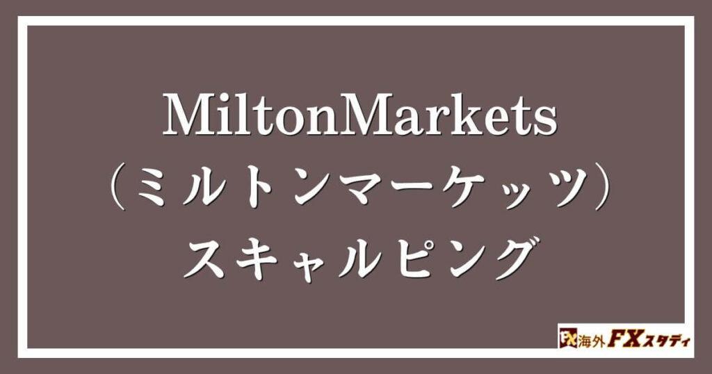 MiltonMarkets（ミルトンマーケッツ）のスキャルピング