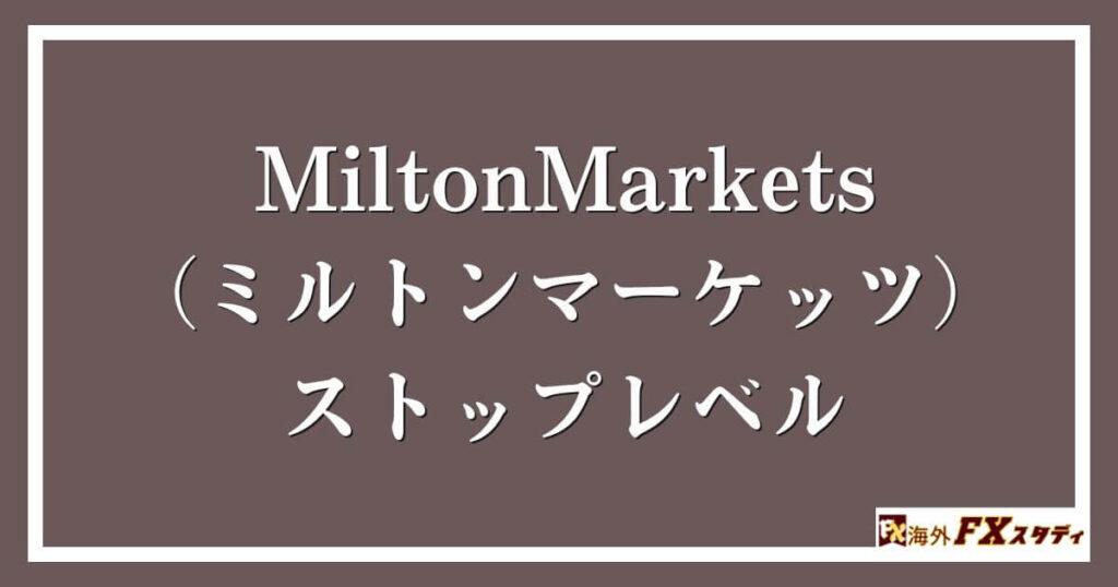 MiltonMarkets（ミルトンマーケッツ）のストップレベル