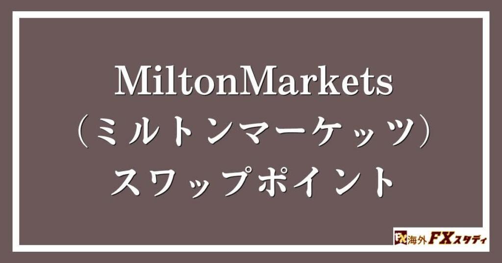 MiltonMarkets（ミルトンマーケッツ）のスワップポイント