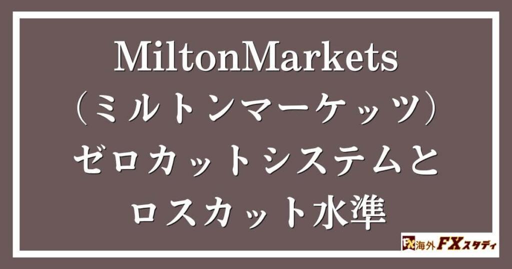 MiltonMarkets（ミルトンマーケッツ）のゼロカットシステムとロスカット水準