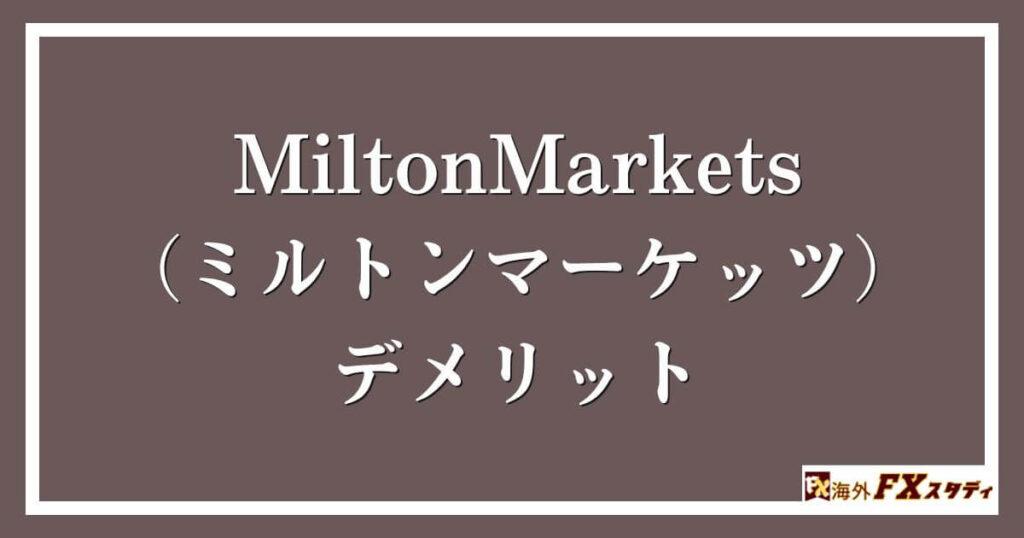 MiltonMarkets（ミルトンマーケッツ）のデメリット