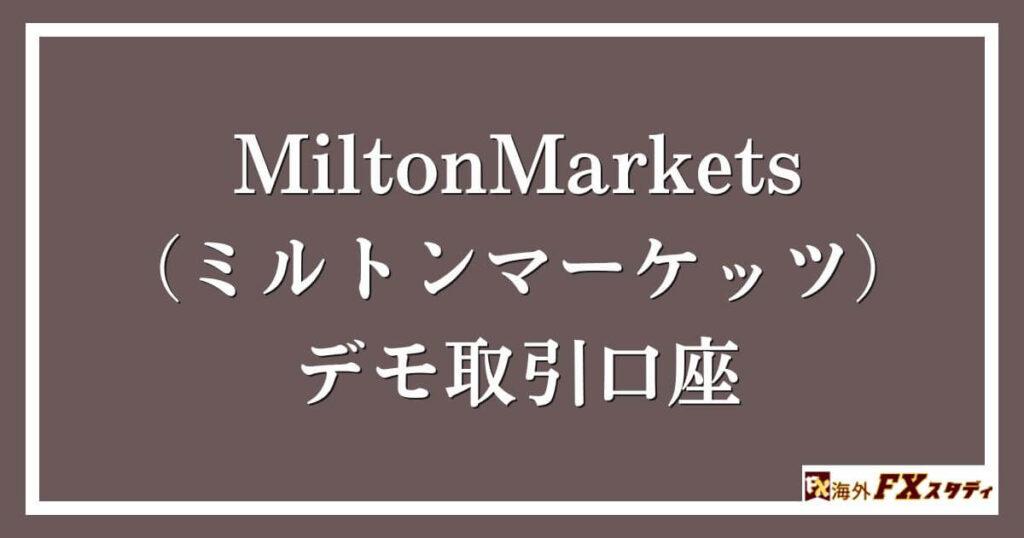 MiltonMarkets（ミルトンマーケッツ）のデモ取引口座