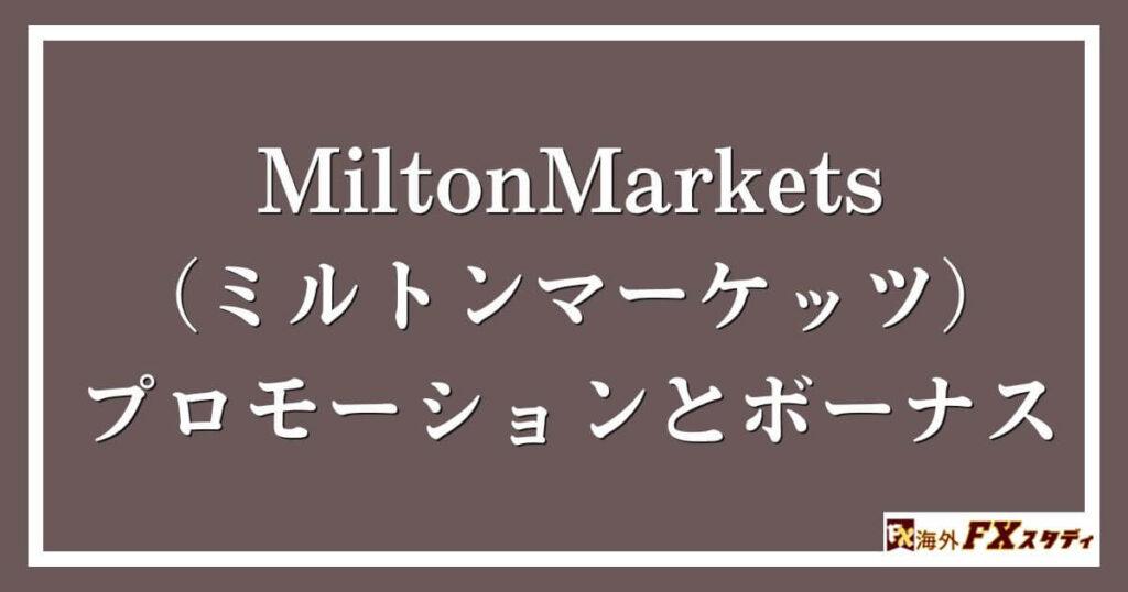 MiltonMarkets（ミルトンマーケッツ）のプロモーションとボーナス