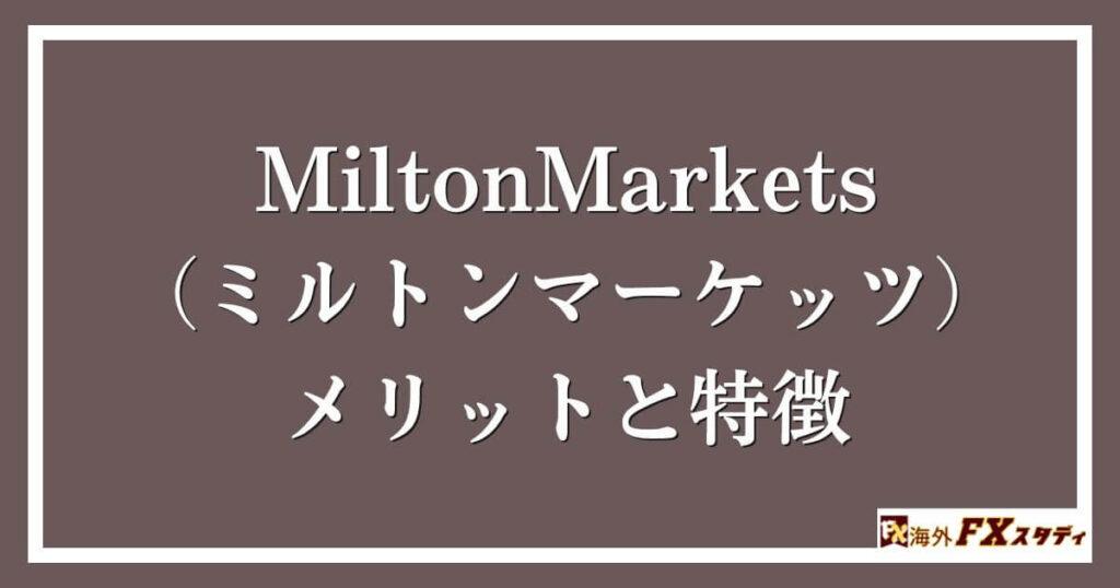 MiltonMarkets（ミルトンマーケッツ）のメリットと特徴