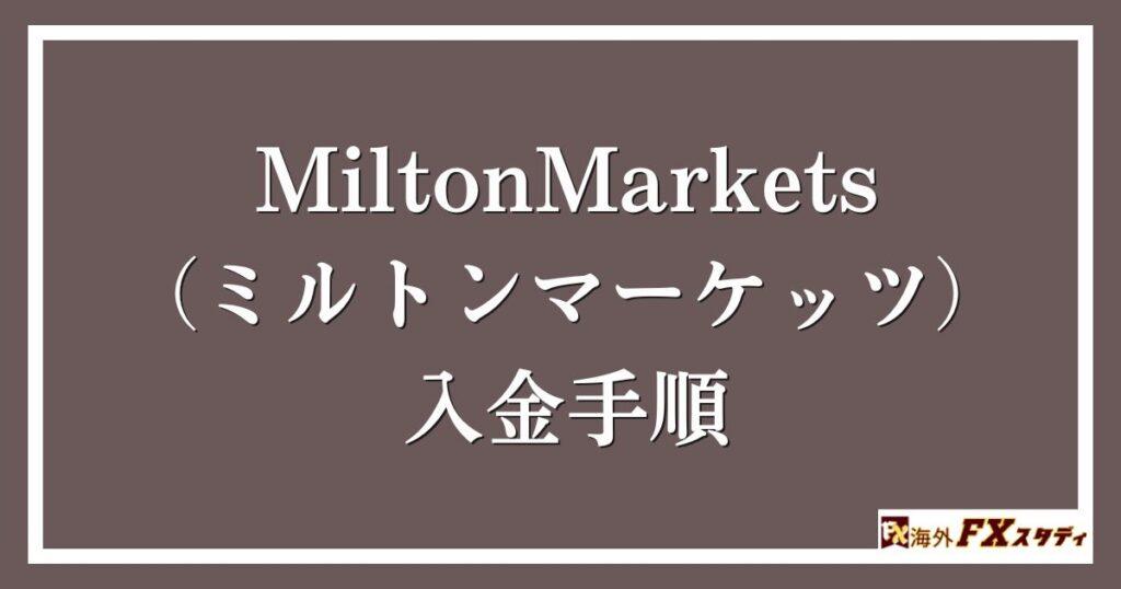 MiltonMarkets（ミルトンマーケッツ）の入金手順